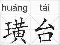 璜台的拼音