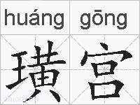 璜宫的拼音