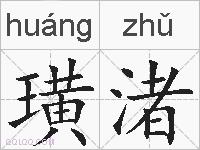 璜渚的拼音