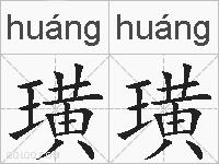 璜璜的拼音