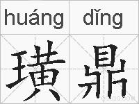 璜鼎的拼音