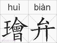 璯弁的拼音