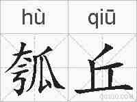 瓠丘的拼音