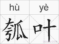 瓠叶的拼音