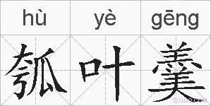 瓠叶羹的拼音