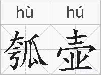 瓠壶的拼音