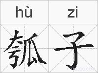 瓠子的拼音