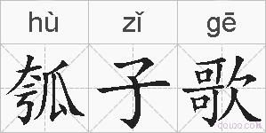 瓠子歌的拼音
