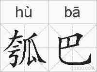 瓠巴的拼音