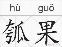 瓠果的拼音