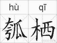瓠栖的拼音