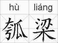 瓠梁的拼音