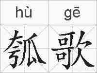 瓠歌的拼音