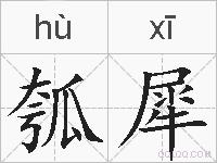 瓠犀的拼音