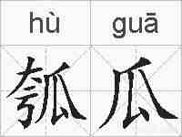 瓠瓜的拼音