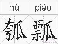 瓠瓢的拼音