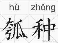 瓠种的拼音