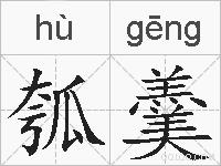 瓠羹的拼音
