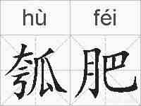 瓠肥的拼音
