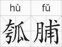 瓠脯的拼音
