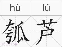 瓠芦的拼音