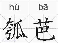 瓠芭的拼音