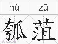 瓠菹的拼音