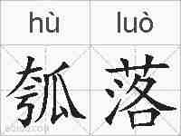 瓠落的拼音