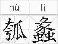 瓠蠡的拼音