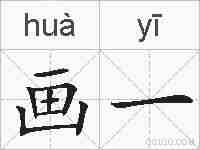 画一的拼音