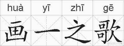 画一之歌的拼音