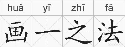 画一之法的拼音