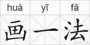 画一法的拼音