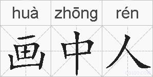 画中人的拼音