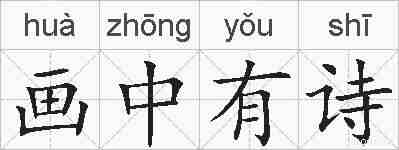画中有诗的拼音