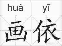 画依的拼音
