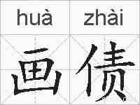 画债的拼音