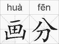 画分的拼音