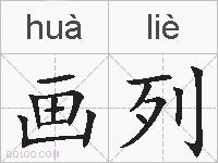 画列的拼音