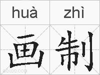 画制的拼音