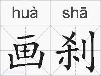 画刹的拼音