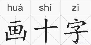 画十字的拼音