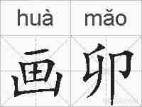 画卯的拼音