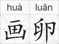 画卵的拼音