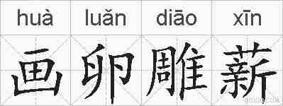 画卵雕薪的拼音