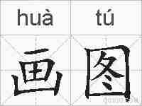 画图的拼音