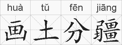 画土分疆的拼音
