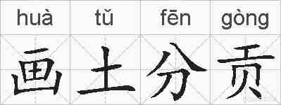 画土分贡的拼音