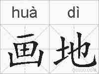 画地的拼音
