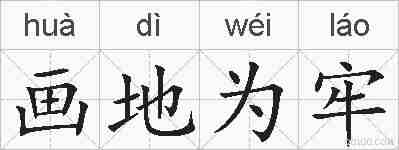 画地为牢的拼音